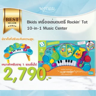 Bkids เครื่องเล่นดนตรี Rockin Tot 10-in-1 Music Center ของเล่นเด็ก เสริมพัฒนาการ