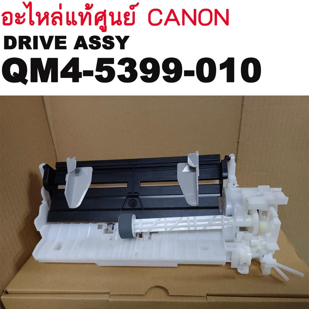 ชุดดึงกระดาษ พร้อมสายต่อปั้ม อะไหล่แท้ศูนย์ CANON QM4-5399-010 DRIVE ASSY FOR CANON G2010 / G3010 AU