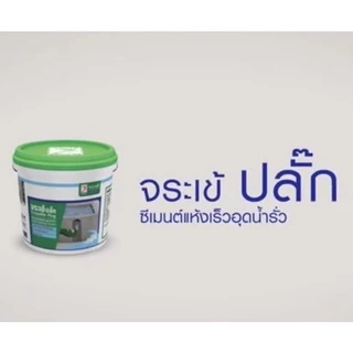 จระเข้ ปลั๊ก 1กก. ซีเมนต์อุดรูน้ำรั่ว