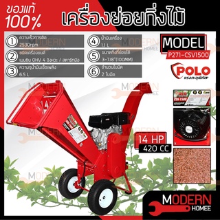 POLO เครื่องย่อยกิ่งไม้  รุ่น CSV1500 100 MM 15HP CSV-1500 4 จังหวะ ใช้ย่อยกิ่งไม้สด เครื่องย่อยใบไม้ ย่อยกิ่ง