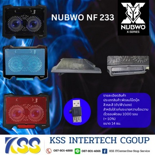 NUBWO พัดลมระบายความร้อน รุ่น NF-233