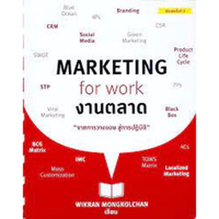 Marketing for Work งานตลาด "จากการวางแผน สู่การปฏิบัติ" จำหน่ายโดย  ผู้ช่วยศาสตราจารย์ สุชาติ สุภาพ