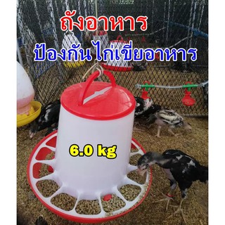 ถังอาหารไก่ ป้องกันไก่เขี่ย ประหยัดอาหาร /ใส่อาหาร 6kg.