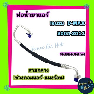 ท่อน้ำยาแอร์ ISUZU D-MAX DMAX 2005 2006 - 2011 สายกลาง ด้าน High คอมแอร์-แผงร้อน ดีแมกซ์ ดีแมค ดีแม็ก 05 - 11 ท่อ 11267