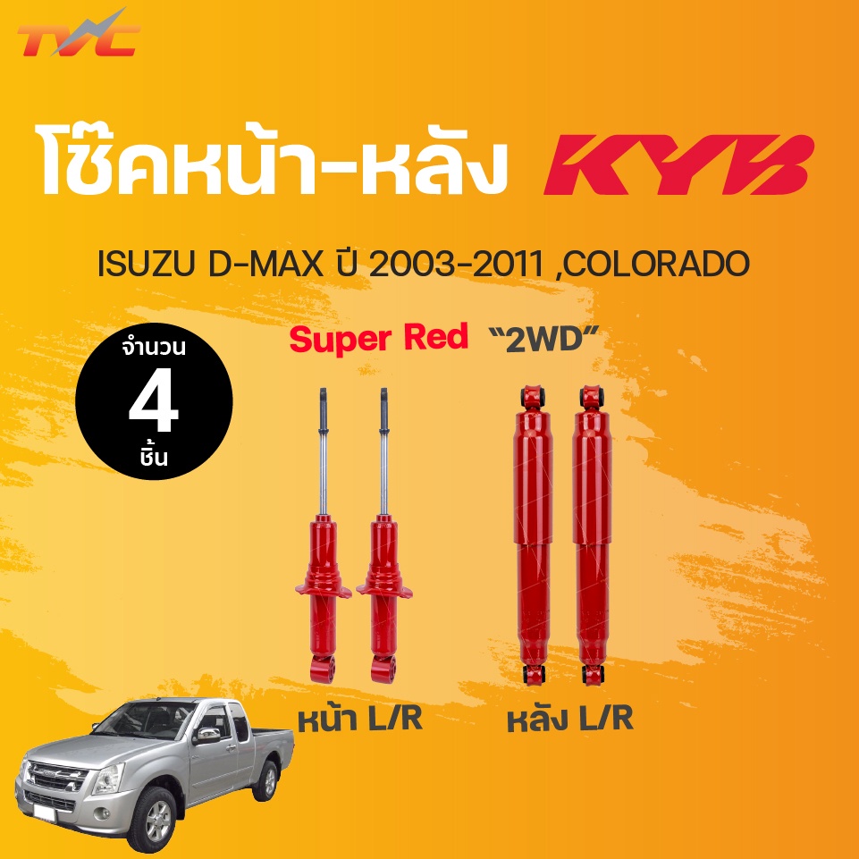 โช๊คอัพหน้า-หลัง Super RED ISUZU D-MAX (2WD) ,COLORADO ปี2003-2011 แก๊ส | KYB แท้!!!
