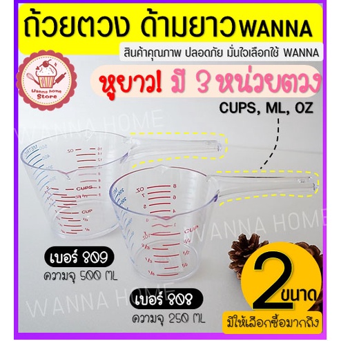 🔥ส่งฟรี🔥 ถ้วยตวงพลาสติก หูจับยาวพิเศษ! wannahome รุ่น3หน่วย (CUP,Oz,ml) มี2ขนาด! ถ้วยตวง แก้วตวง ช้อนตวง ถ้วยตวงของเหลว