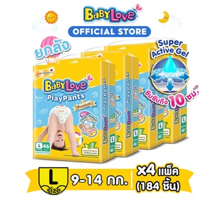 [ขายยกลัง]BABYLOVE PLAYPANTS กางเกงผ้าอ้อมเด็ก เบบี้เลิฟ เพลย์แพ้นท์ ขนาดจัมโบ้ ไซส์L (46ชิ้น) x 4แพ็ค