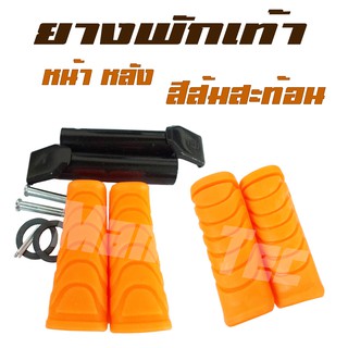 ราคาถูกมาก.ยางพักเท้าแต่งสีๆ-หน้า + หลัง WAVE110i,WAVE125i ถูกมากๆ(ชุดสีส้มสะท้อน)