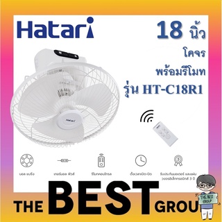 HATARI พัดลมโคจร 18 นิ้ว HT-C18R1 มีรีโมท (ของแท้) (โค้ดรับเงินคืน TSZB6ZX5)