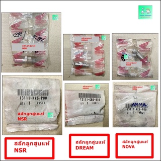 สลักลูกสูบแท้ NSR / สลักลูกสูบแท้ DREAM / สลักลูกสูบแท้ NOVA