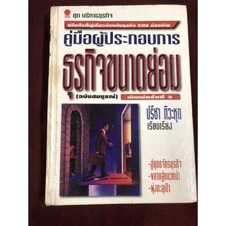 คู่มือผู้ประกอบการ ธุรกิจขนาดย่อม (ฉบับสมบูรณ์)พัฒนาสู่ความเป็นมืออาชีพ โดย ปรีชา ทิวะหุต เรียบเรียง (ปกแข็ง)
