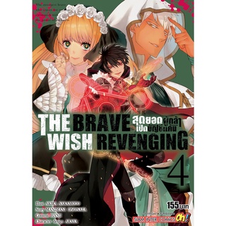 THE BRAVE WISH REVENGING สุดยอดผู้กล้าเปิดบัญชีแค้น เล่ม 1-4 ล่าสุด แยกเล่ม มือ1