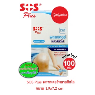 Sos Plus พลาสเตอร์พลาสติกใส PC1 P SERIES ขนาด1.9x7.2 cm 1 กล่อง 100ชิ้น 68444 EXP29/12/2026