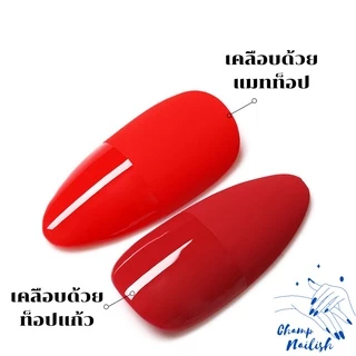 ท็อปโค้ท เบสโค้ท ท็อปแก้ว ท็อปหนา สีเจล ขาว ดำ น้ำยาไล่ความชื้น กันเชื้อรา แมทท็อป ชุดต่อเล็บ สีทาเล็บ