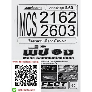 ชีทรามข้อสอบ MCS 2162 (MC 2603, MC 263) สื่อมวลชนเพื่อการโฆษณา