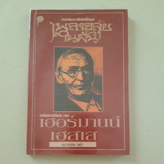 หนังสือ เพลงขลุ่ยในฝัน (เฮอร์มานน์ เฮสเส)