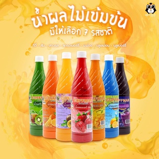 น้ำผลไม้เข้มข้น คอฟแมน ผสมเนื้อผลไม้แท้ หอม หวาน กลมล่อม