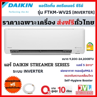 ส่งฟรี 🔥 DAIKIN ไดกิ้น แอร์ รุ่น FTKM-WV2S MAX INVERTER R-32 ระบบตาอัจฉริยะ เบอร์5 2ดาว ⭐️⭐️ (เครื่องส่งฟรี ทั่วไทย*)