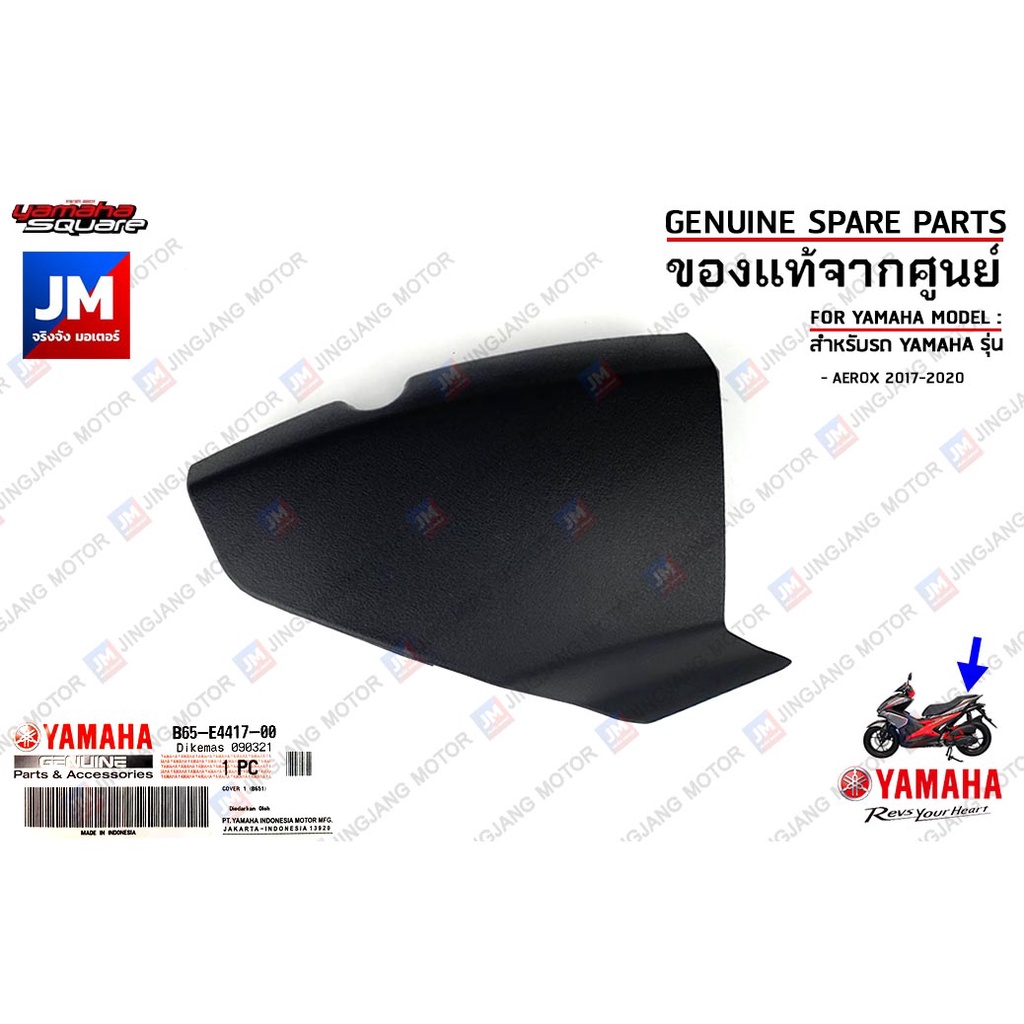 B65E44170100 ฝาครอบชุดหม้อกรอง COVER เเท้ศูนย์ YAMAHA AEROX 2017-2020