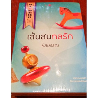 เส้นสนกลรัก/หัสบรรณ *ในซีล (ชุดวีรบุรุษสุดที่รัก)