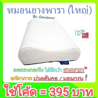 [รับเงินคืน10%=395บ.] หมอนเมมโมรี่โฟม ทรง Contour ขนาดใหญ่พิเศษ ลดอาการ นอนกรน ปวดต้นคอ