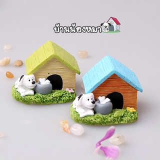 ตุ๊กตาจิ๋ว - บ้านน้องหมา เรซิ่น