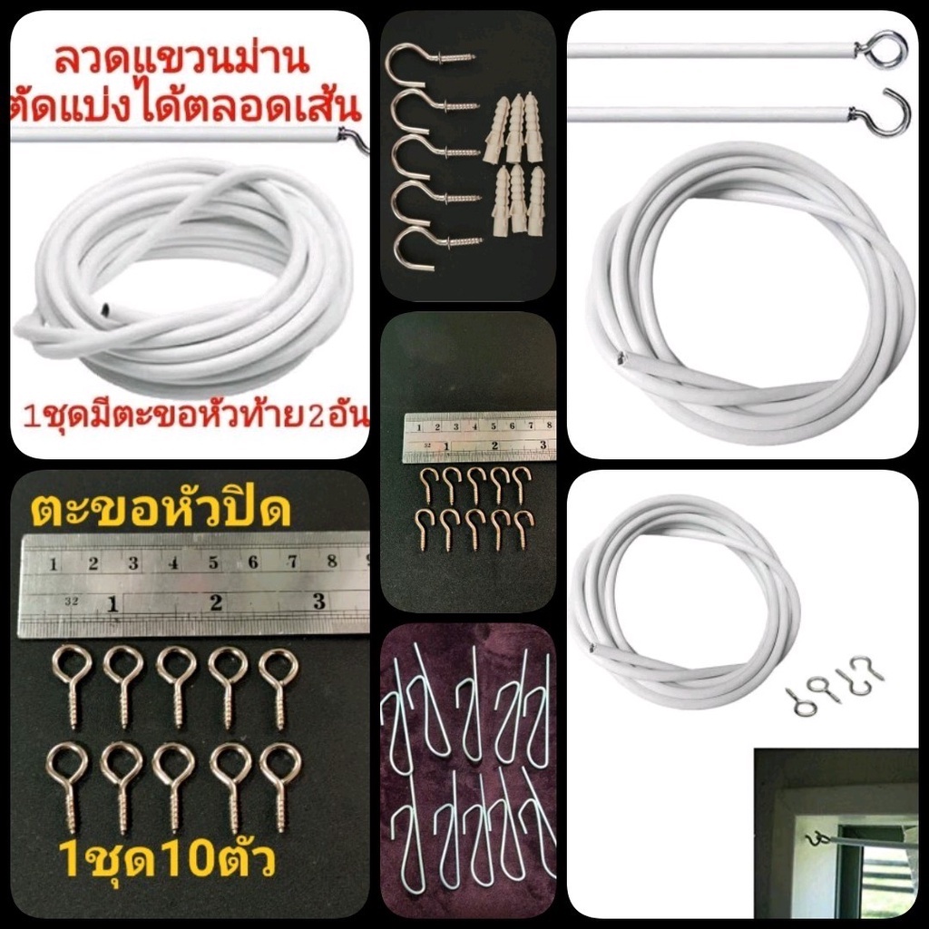 ลวดแขวนม่าน+ตะขอเกี่ยว ตัดแบ่งใส่ตะขอเกี่ยวได้ตลอดเส้น ตัดตามสั่ง ติดตั้งง่าย แข็งแรง ทนทาน นาน10ปี
