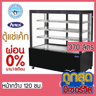 ตู้แช่เค้กกระจกตรง หน้ากว้าง 120 ซม. ความจุ 370 ลิตร ลิตร รุ่น WDG126HF-B-WL ยี่ห้อ ATOSA