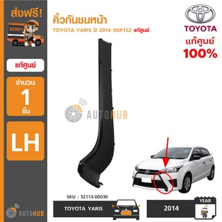 TOYOTA คิ้วกันชนหน้า YARIS ปี 2014-2016 NSP152 สีดำ แท้ศูนย์ (1ชิ้น)