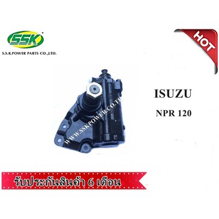 กระปุกพวงมาลัย ISUZU NPR/NQR 120