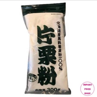 แป้งมันฝรั่งญี่ปุ่น Hokkaido Katakuriko 300 g. แป้งมันญี่ปุ่น แป้งมันฝรั่ง Potato Starch  แป้งมันฝรั่ง 100% จาก ฮอกไกโด