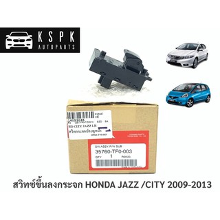 แท้💯สวิทซ์ขึ้นลงกระจก ฮอนด้า แจ๊ส, ซิตี้ HONDA JAZZ/CITY 2009-2013 ประตูหน้าซ้าย, หลังซ้าย-ขวา P.#35760-TF0-003