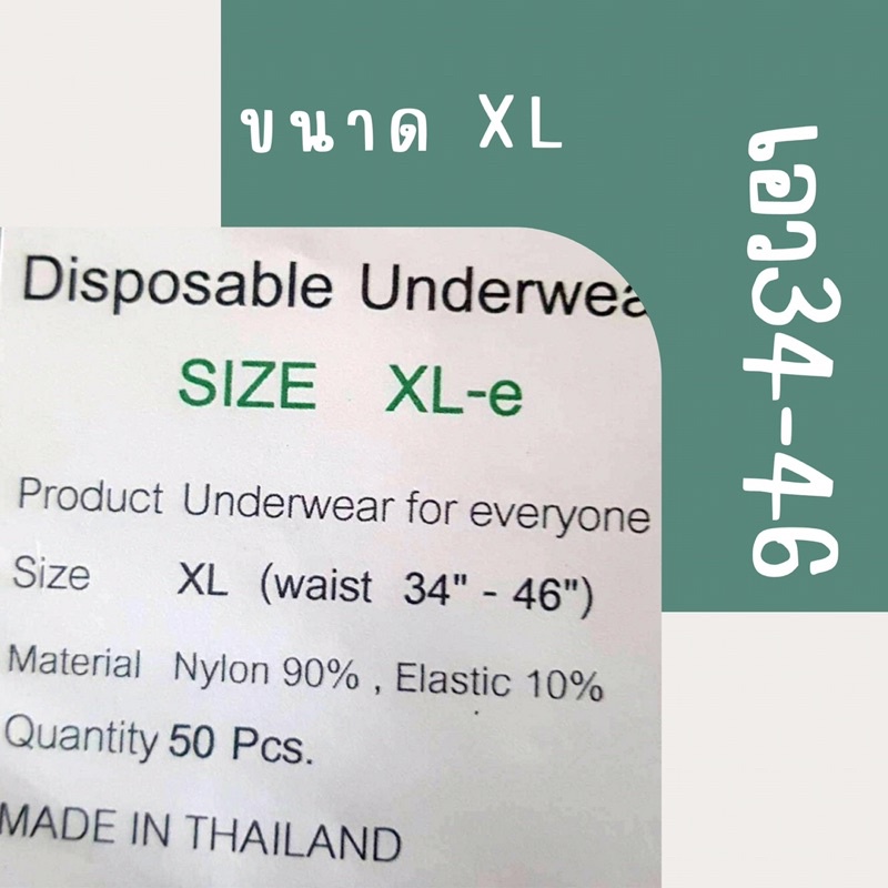 🌟ออกใบกำกับภาษีได้🌟กางเกงในสปา  ผ้ายืดใช้แล้วทิ้ง (50 ชิ้น)ครบไซส์ F,XL,XXL