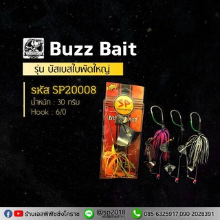 Buzz Bait รุ่น บัสเบสใบพัดใหญ่ รหัสSP20008