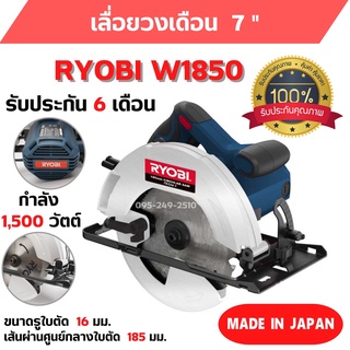 เลื่อยวงเดือน RYOBI /  KYOCERA  W1850 ขนาดมอเตอร์ 1500 W ของแท้จากญี่ปุ่น รับประกัน 6 เดือน 🎉🏳️‍🌈