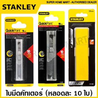 Stanley อะไหล่ ใบมีดคัทเตอร์ 9 มม. / 18 มม. / 25 มม. (หลอดละ 10 ใบ) รุ่น 11-300T / 11-301T / 11-325 ( Snap Off Blade )