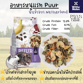 [Paws-sible] Puur RAT อาหารหนูแรท อาหารหนูแฮมเตอร์ อาหารหนูแฮมสเตอร์ ไมซ์ อาหารแฮมเตอร์ อาหารแฮมสเตอร์ อาหารผสม แบ่งขาย