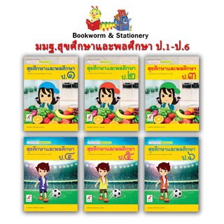 หนังสือเรียน สื่อแม่บทมาตรฐาน (มมฐ.) สุขศึกษาและพลศึกษา ป.1-ป.6 ลส51 (อจท.)