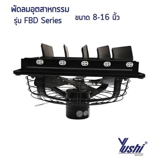 Yushi พัดลมระบายอากาศ บานเกล็ด-ตะแกรงหลัง รุ่น FBD Series (สีดำ)