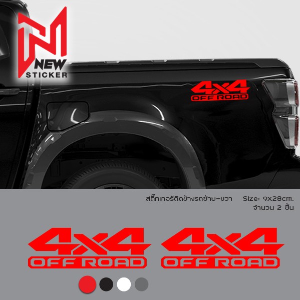สติ๊กเกอร์4X4 OFF ROAD,สติ๊เกอร์ออฟโรด4X4,สติกเกอร์แต่งรถ,สติ๊กเกอร์แต่ง,ติดข้างรถ กระบะ 2 ประตู แคป และ 4 ประตู