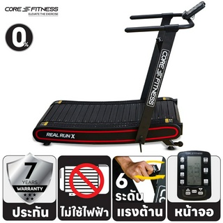 CORE-FITNESS Real Run X (Non-Motor) ลู่วิ่งโค้ง ลู่วิ่งไม่ใช้ไฟฟ้า ลู่วิ่งไร้มอเตอร์ Zwift พับเก็บได้ (ประกัน 7 ปี)