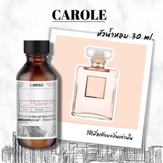 หัวน้ำหอม ผู้หญิง กลิ่น  COCO MADEMOISELLE (CHANEL) 30 ml ไม่ผสมแอลกฮอล์ CAROLE - หัวเชื้อน้ำหอม แบรนด์เนม น้ำหอมผู้หญิง