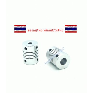 *พร้อมส่ง* Flexible coupling คัปปิ้ง