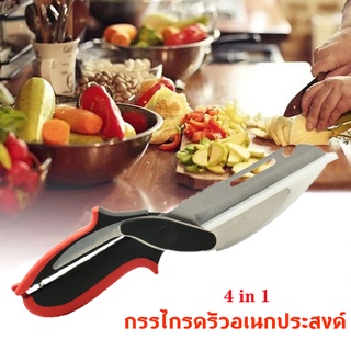 กรรไกรอเนกประสงค์ 4 in1 Kitchen Scissors รุ่นถอดล้างได้ มีดติดเขียง มีดหันผลไม้ มีดหั่นผัก กรรไกรหั่นผัก กรรไกรตัดอาหาร