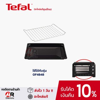 ตะแกรง Tefal [รวมรุ่น+ของแท้] อะไหล่ ถาด เตาอบ Tefal เตาอบไฟฟ้า OF4848/OF4958/และอื่นๆ