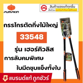 PUMPKIN กรรไกรตัดกิ่งไม้ใหญ่ 34นิ้ว รุ่น เฮอร์คิวลิส เจ๋งสุดๆ