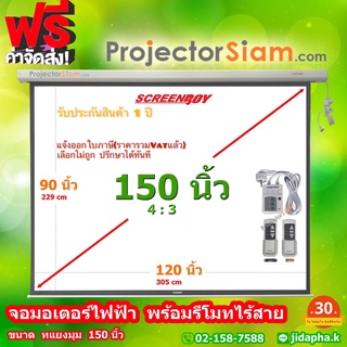 Screenboy Motor Screen 150 นิ้ว 4:3 (96 x 120 inch) (244 x 305 cm) พร้อมรีโมทไร้สาย จอ สำหรับ projector โปรเจคเตอร์