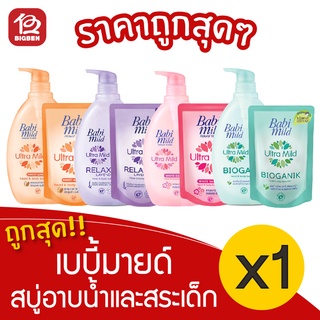 [แพ็คคู่ ขวด+ถุง] Babi Mild เบบี้มายด์ (850มล. + 380มล.) สบู่เหลว อาบและสระ