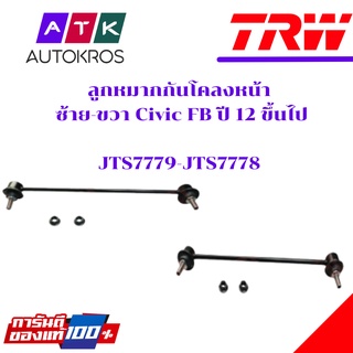 ลูกหมากกันโคลง Civic FB หน้า ยี่ห้อ TRW ข้างซ้าย (JTS7779) ข้างขวา (JTS77798)