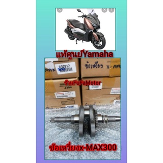 ข้อเหวี่ยงX-MAX300แท้เบิกศูนย์Yammaha​